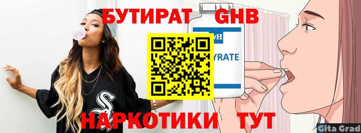 БУТИРАТ оксибутират Железноводск