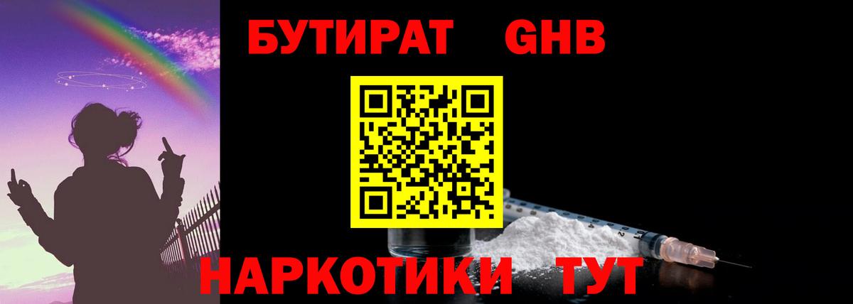 БУТИРАТ бутандиол  Вход с VPN  Железноводск 
