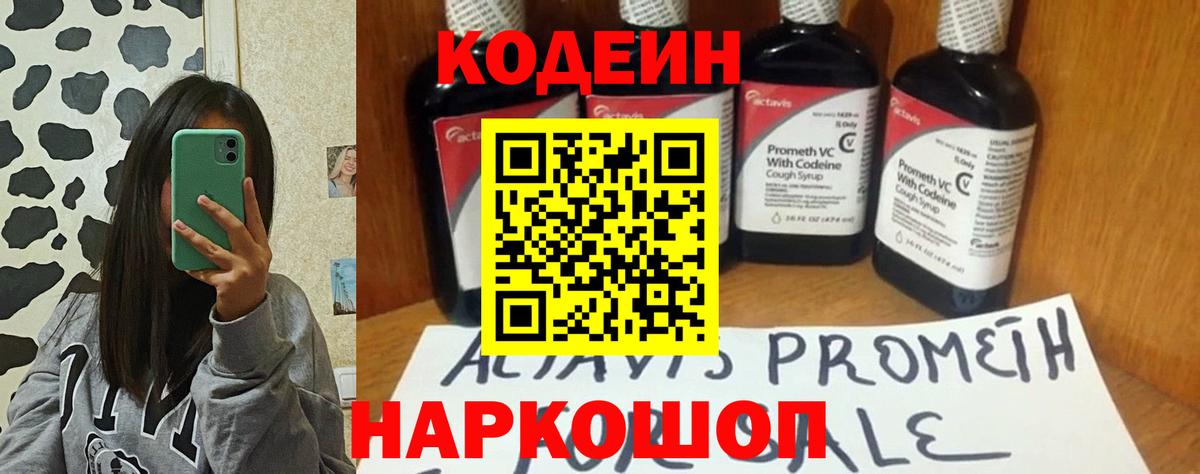 Железноводск  Codein Purple Drank  Кодеин Purple Drank  Вход с VPN 